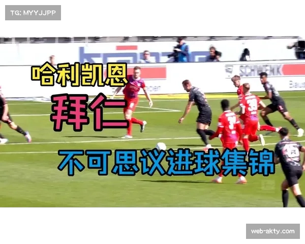 关键判罚：主裁经长时间VAR回看，取消拜仁一粒进球